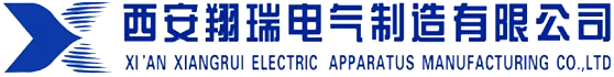 西安翔瑞电气制造有限公司